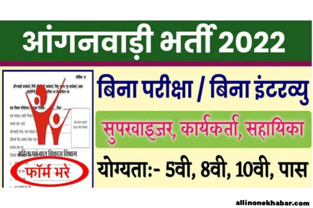 Anganwadi Bharti 2022 5th,8th,10th pass job