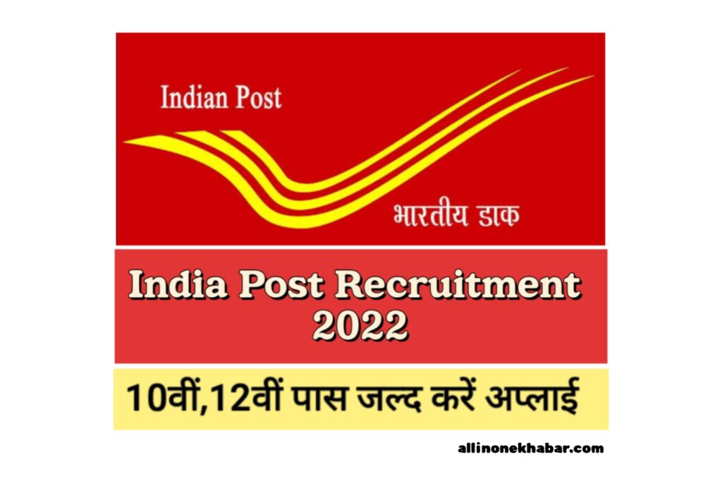 India Post Recruitment 2022: Golden opportunity to get job in India Post, apply here