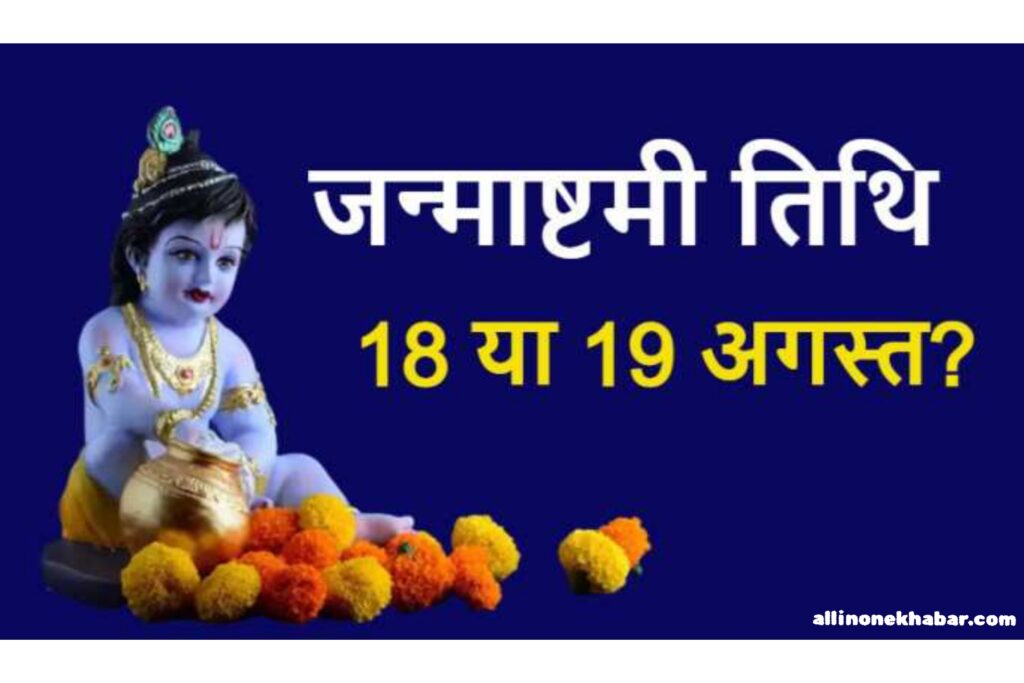 Janamashtami 2022 Date: इस दिन मनाई जाएगी जन्माष्टमी, मथुरा-वृंदावन में मचेगी धूम, जानें पूजा-विधि