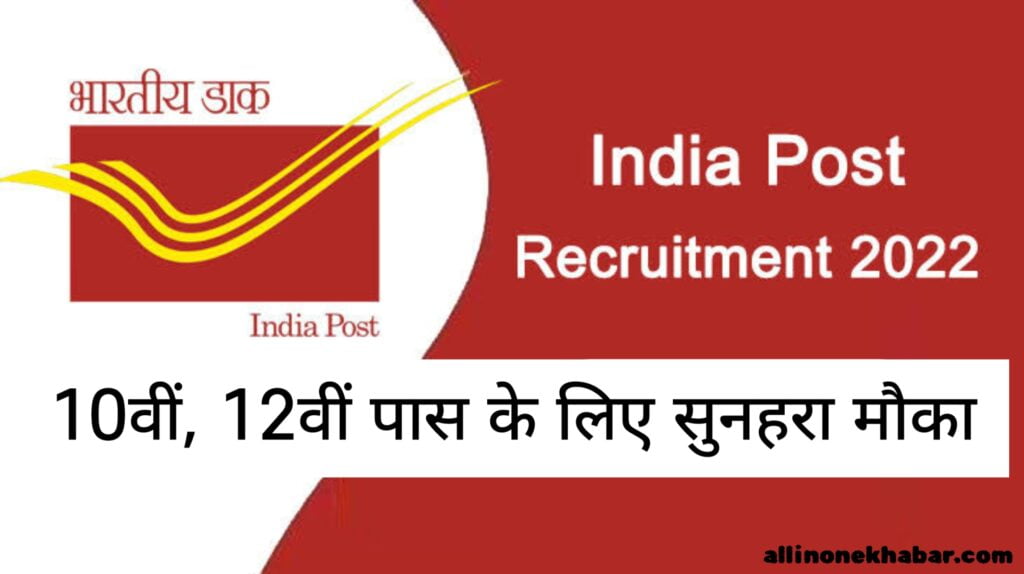 India Post Recruitment 2022 Golden opportunity in India Post for 10th 12th pass, bumper recruitment on more than 26600 posts