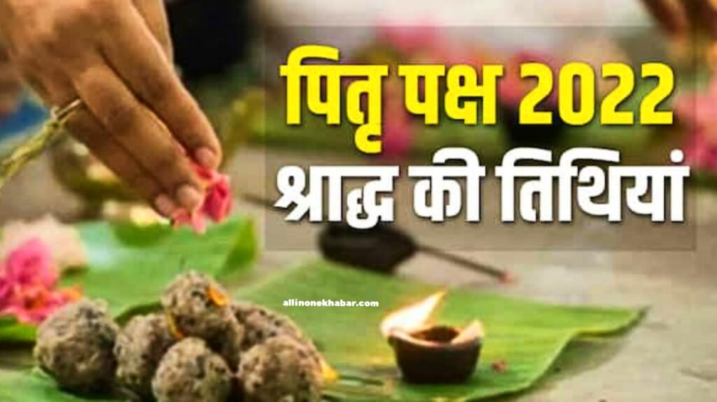 Shradh 2022 Pitru Paksha is starting from today, note the dates of all Shradh from here