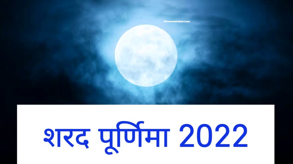 Sharad Purnima 2022 Do these remedies on Sharad Purnima, happiness and good fortune will increase
