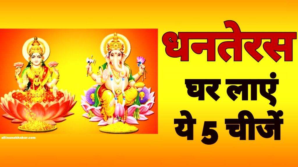 dhanteras-2022-to-be-celebrated-tomorrow-dhanteras-buy-these-5-things-on-this-auspicious-occasion-maa-lakshmi-will-be-happy