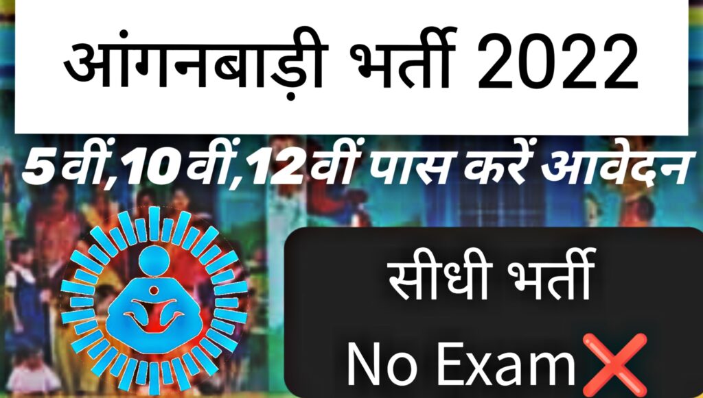 Anganwadi Recruitment 2022 Bumper recruitment for 53 thousand posts in Anganwadi, direct recruitment without examination