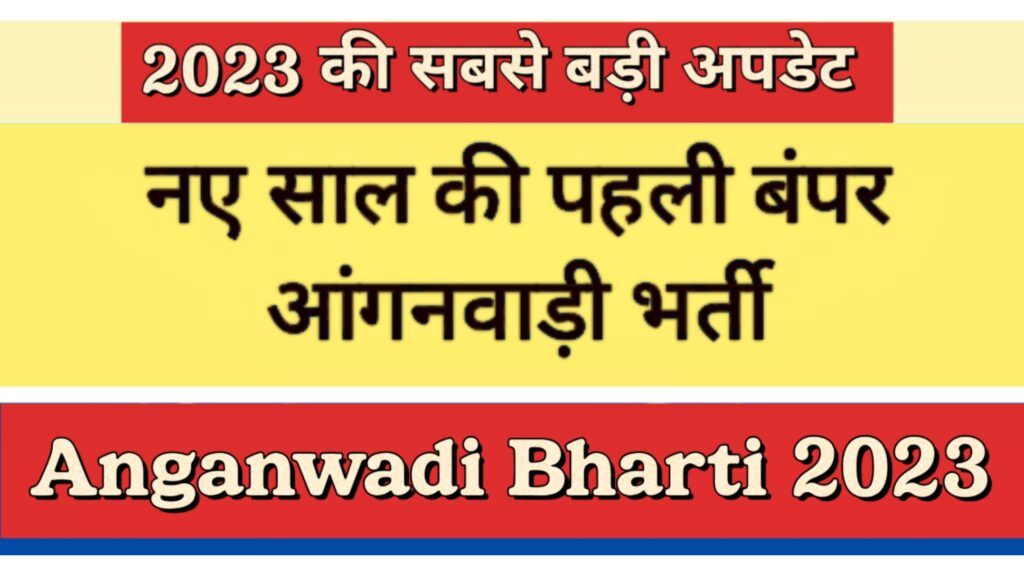 Anganwadi Bharti 2023 New year's first bumper Anganwadi recruitment, 12th pass apply here