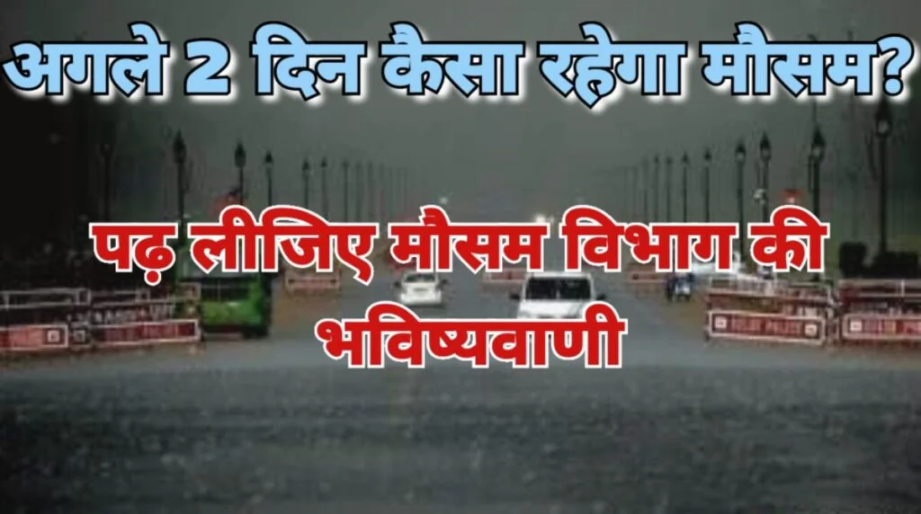 Delhi Weather Update Read here the forecast of the Meteorological Department
