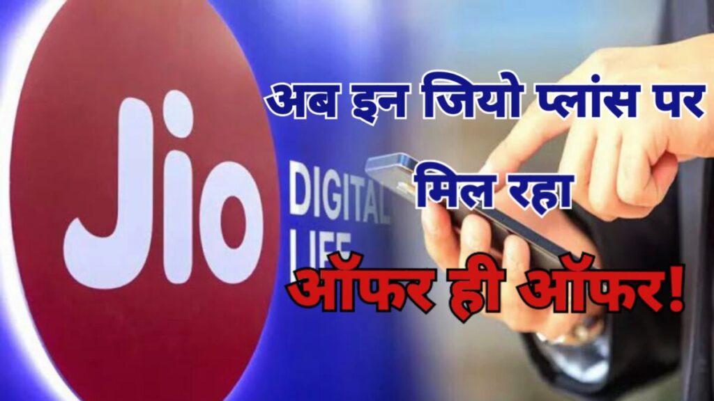 Jio launched these cool recharge plan! These benefits will be available with unlimited data