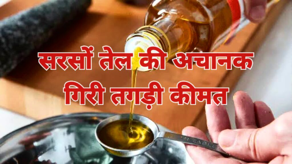 Mustard Oil Price big price drop in mustard oil, know the latest price