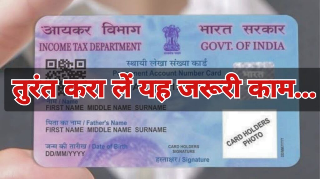 New rule for PAN card holders! Get this important work done immediately, know the updates here