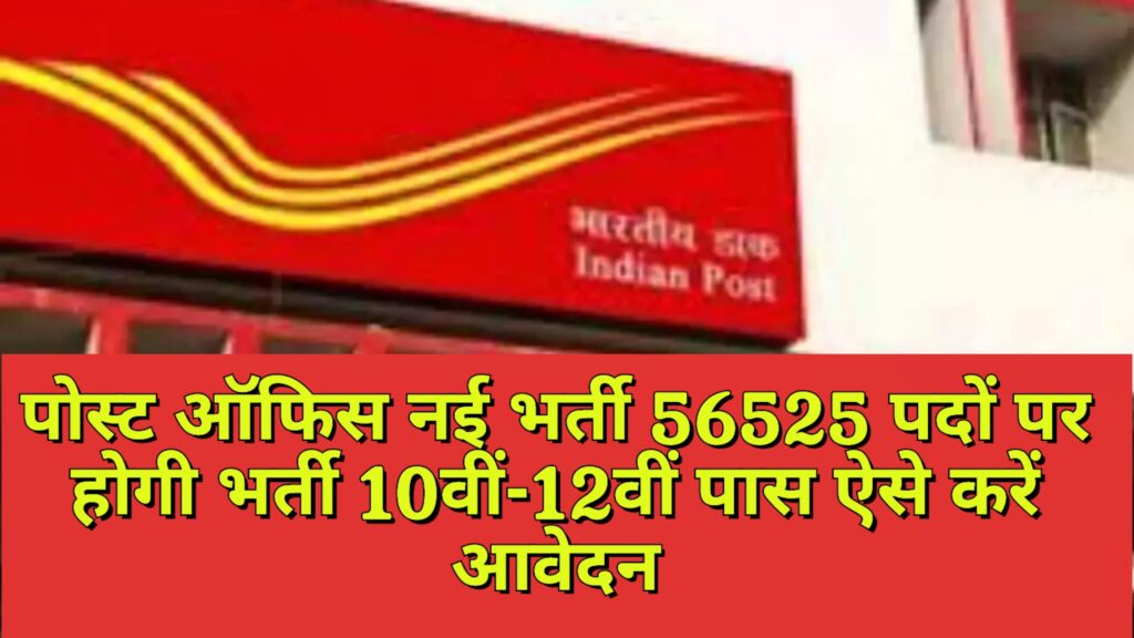 Post Office Bharti 2023: Direct recruitment without examination in post office, 10th and 12th pass apply like this