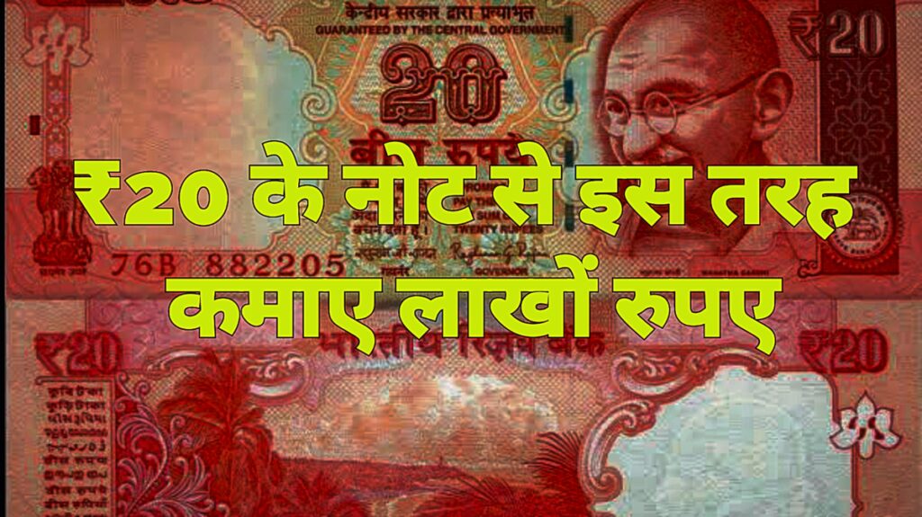 Sell ​​Old Note Now earn lakhs of rupees with 20 rupee note