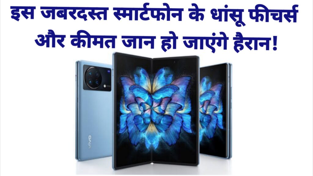 Vivo X Fold 5G smartphone, know its features and price here