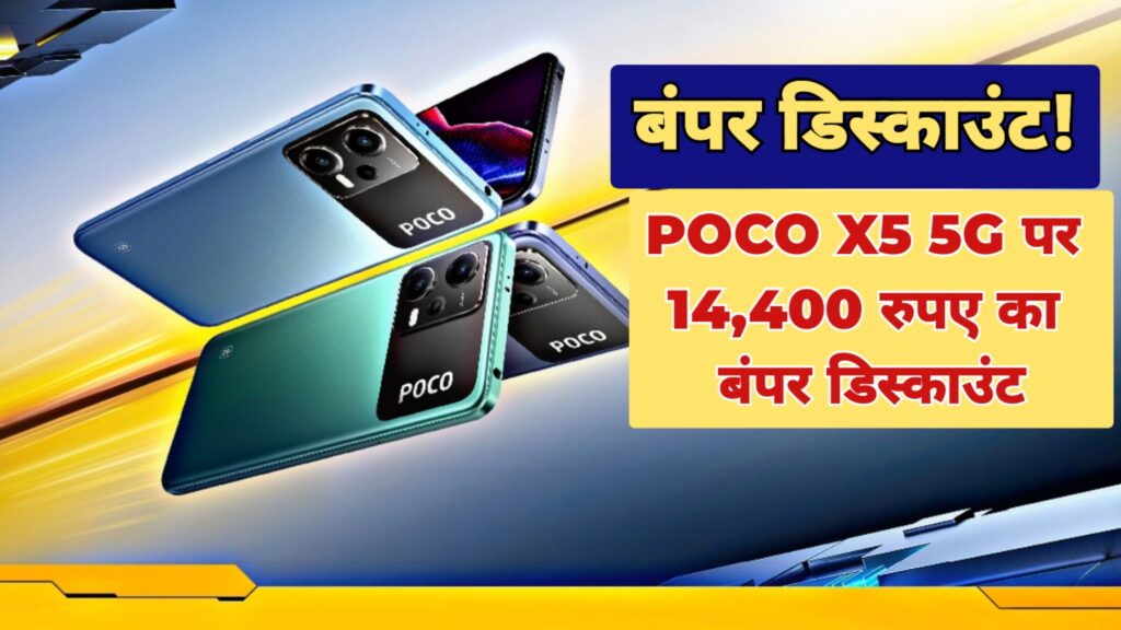 POCO X5 5G Features, Price & All Details In Hindi