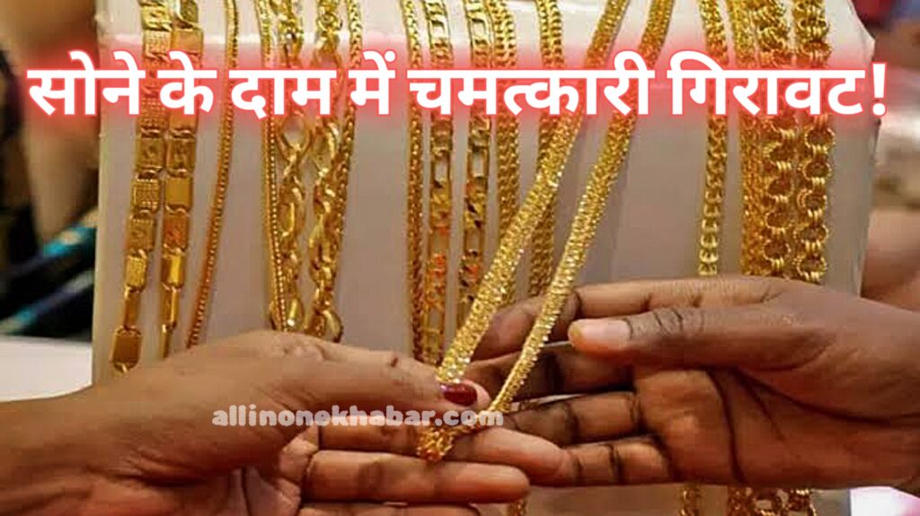Aaj Ka Sone Ka Bhav सोने के दाम में चमत्कारी गिरावट! जानें 10 ग्राम गोल्ड का रेट