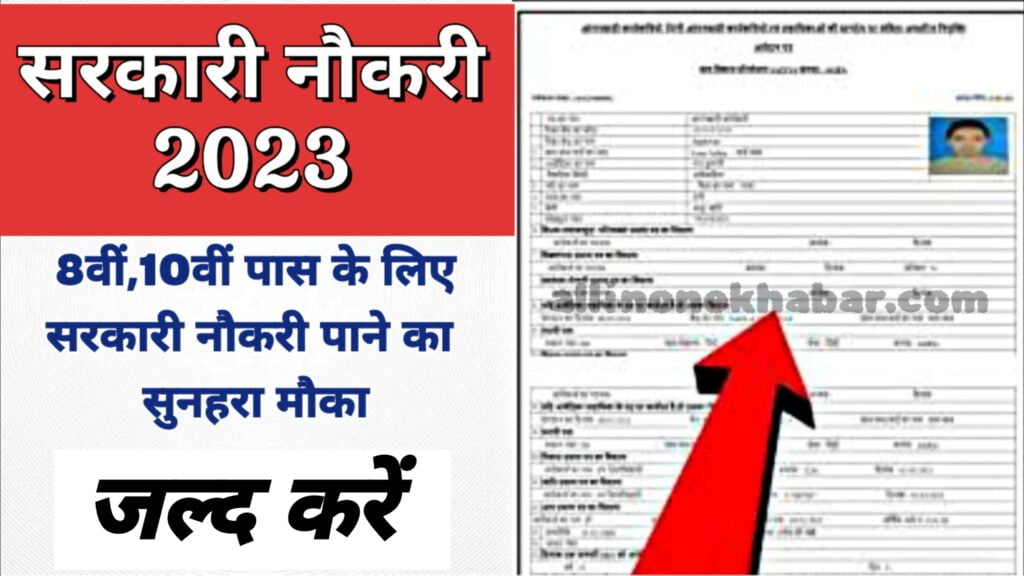 Anganwadi Sarkari Naukri 8वीं और 10वीं पास के लिए सरकारी नौकरी पाने का सुनहरा मौका