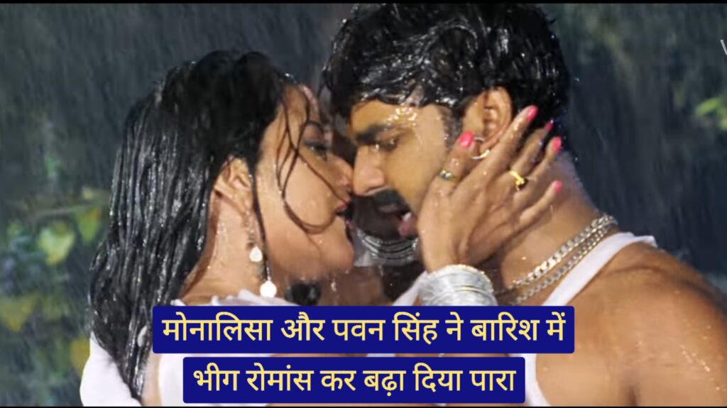 Bhojpuri Viral Song Pawan SIngh and Monalisa