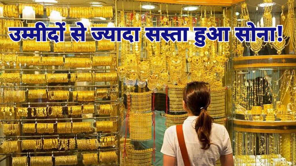 Sone Ki Kimat उम्मीदों से ज्यादा सस्ता हुआ सोना! बजट कम है तो बिल्कुल भी न करें देरी, जानें ताजा रेट