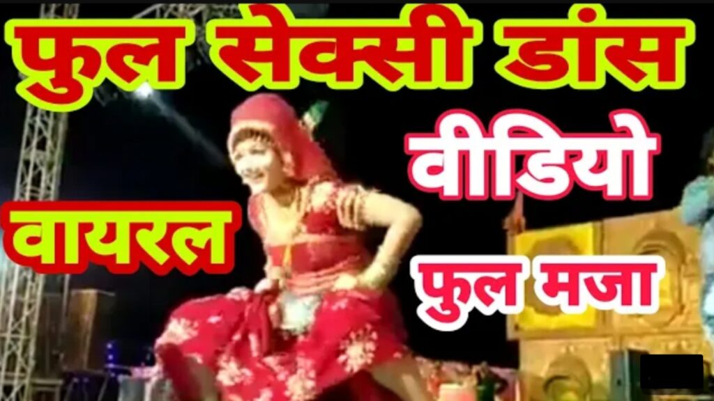 Gori Nagori Dance Video गोरी नागोरी ने स्टेज से उठा फेंका दुप्पटा, करने लगी गंदे गंदे इशारे