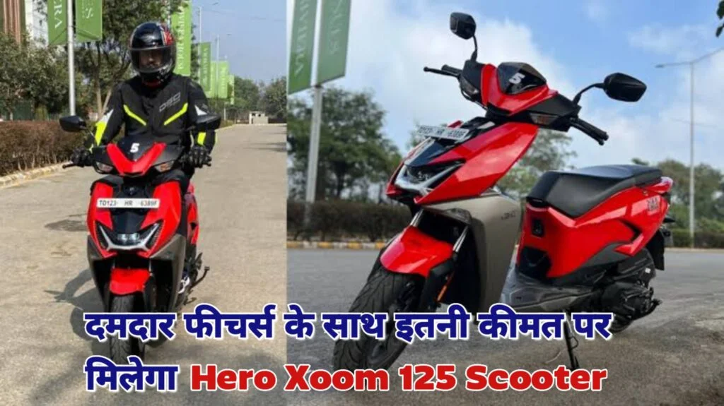 दमदार फीचर्स के साथ इतनी कीमत पर मिलेगा Hero Xoom 125 Scooter, देखें फीचर्स