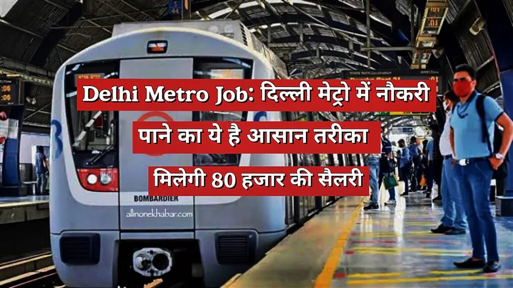 Delhi Metro Job दिल्ली मेट्रो में नौकरी पाने का ये है आसान तरीका, 80 हजार तक की सैलरी