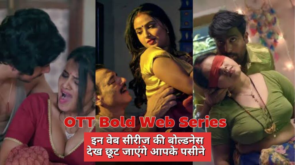 OTT Bold Web Series इन वेब सीरीज की बोल्डनेस देख छूट जाएंगे आपके पसीने