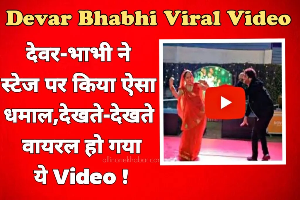 Devar Bhabhi Viral Video देवर-भाभी ने स्टेज पर किया ऐसा धमाल, देखते ही देखते वायरल हो गया ये Video !