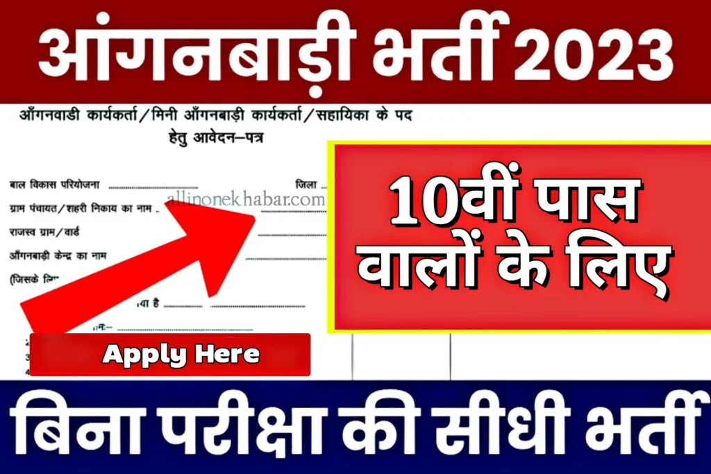 Anganwadi New Bharti 2024 आँगनवाड़ी में निकली बिना परीक्षा की भर्ती, यहाँ से फॉर्म भरें