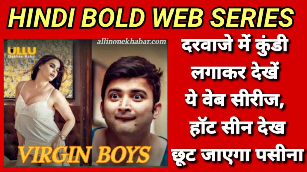 Hindi Bold Web Series: दरवाजे में कुंडी लगाकर देखें ये वेब सीरीज, हाॅट सीन देख छुट जाएगा पसीना!