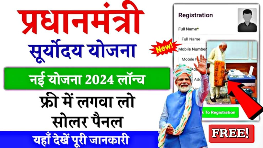 PM Suryoday Yojana Online Apply पीएम सूर्योदय योजना हुई शुरू