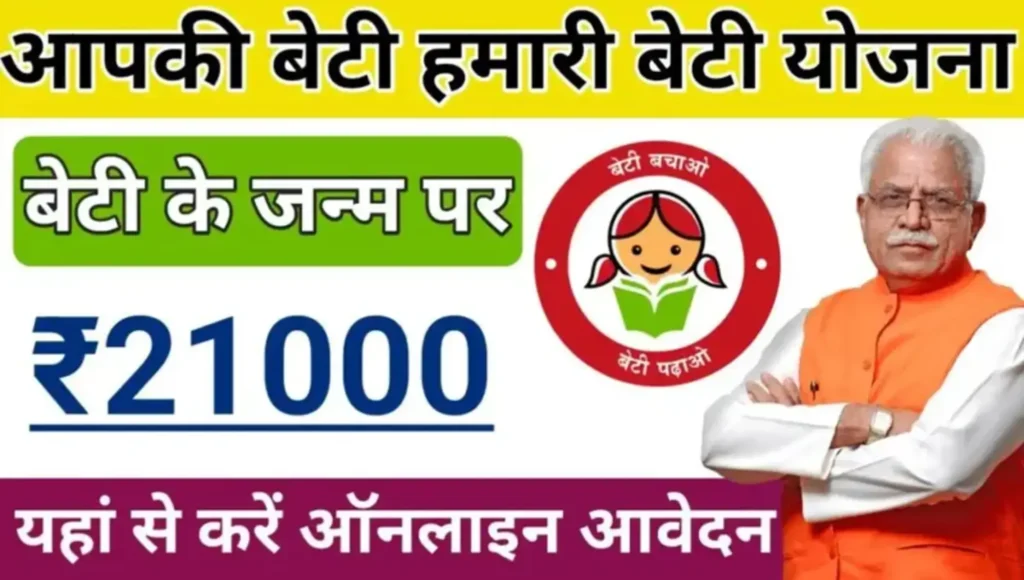 आपकी बेटी हमारी बेटी योजना 2024 Aapki Beti Hamari Beti Yojana