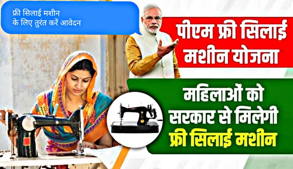 फ्री सिलाई मशीन योजना फॉर्म PM Free Silai Machine Yojana 2024