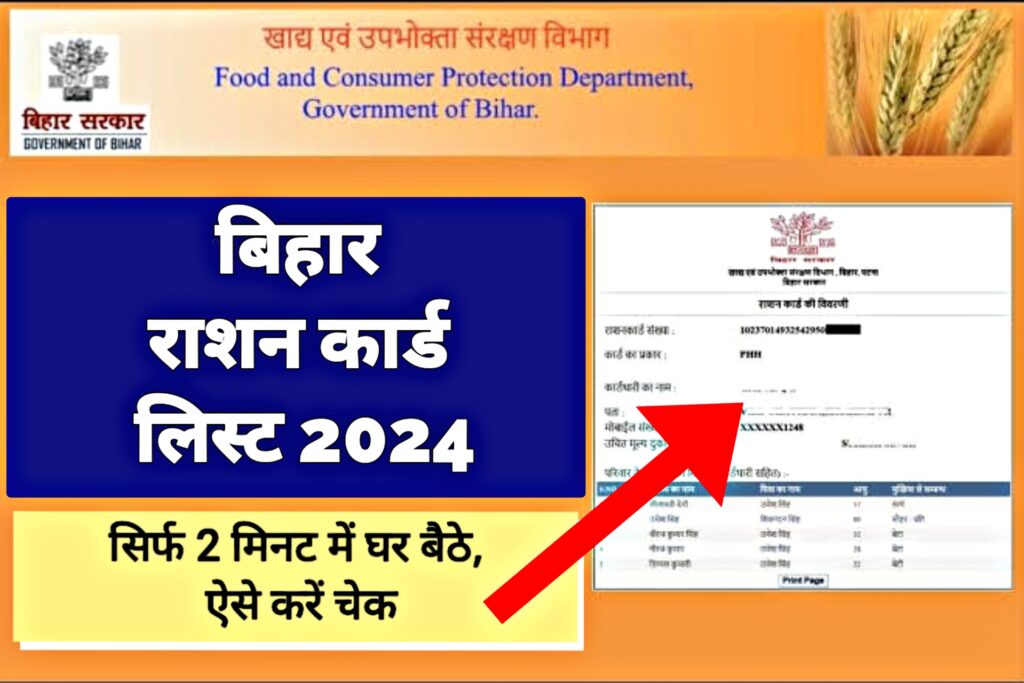Bihar Ration Card List 2024 : सिर्फ 2 मिनट में बिहार राशन कार्ड लिस्ट घर बैठे आसानी से करें डाउनलोड