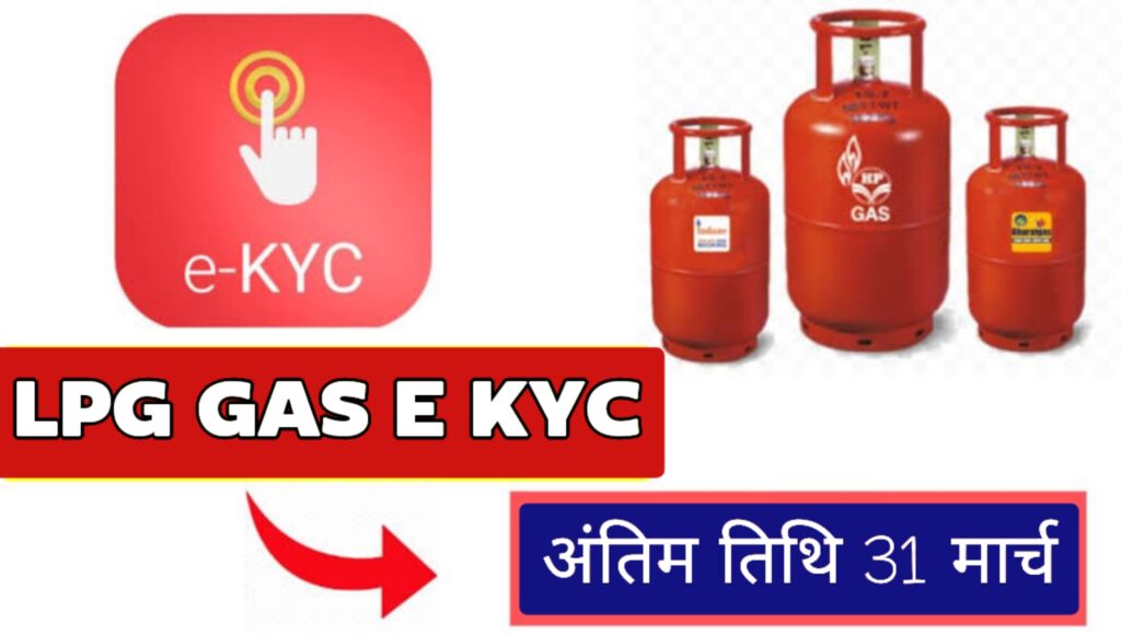 गैस सब्सिडी के लिए ई-केवाईसी कैसे करें LPG Gas E KYC Online Update Kaise Kare