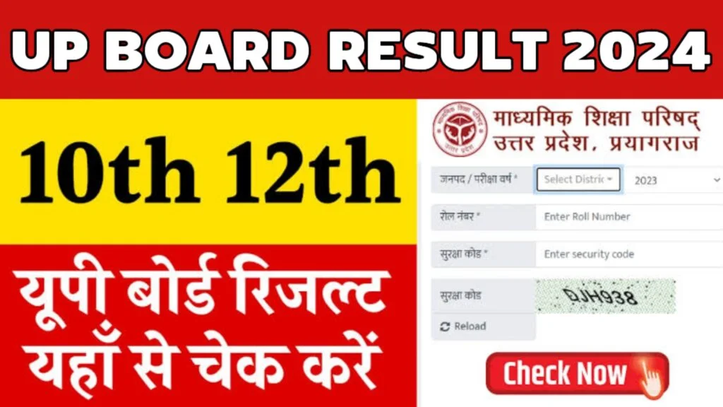 UP Board 12th Result 2024 यूपी बोर्ड कक्षा 12वी का रिजल्ट यहाँ से चेक करें