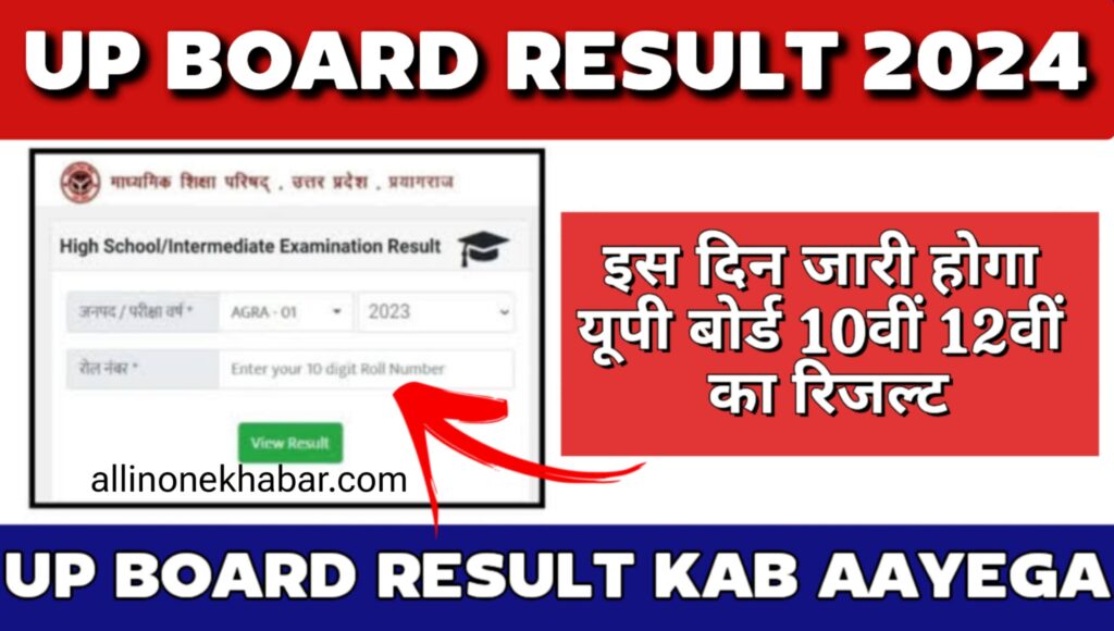 UP Board Result Kab Aayega आ गई बड़ी खुशखबरी, इस दिन जारी होगा यूपी बोर्ड 10वीं 12वीं का रिजल्ट