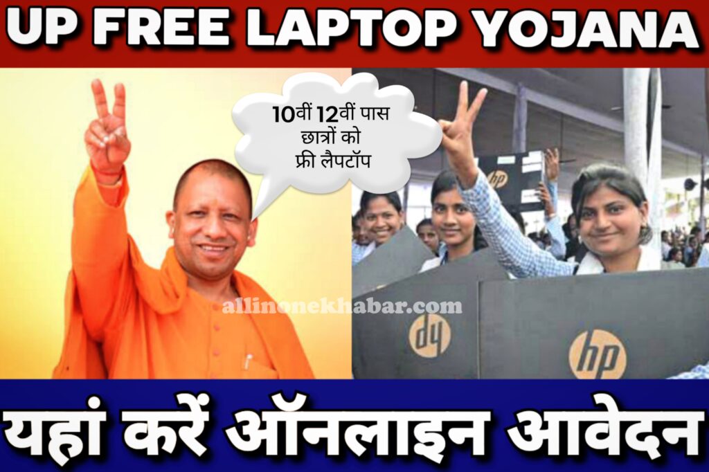 UP Free Laptop Yojana Registration 10वीं 12वीं पास को फ्री लैपटॉप, यहां करें आवेदन