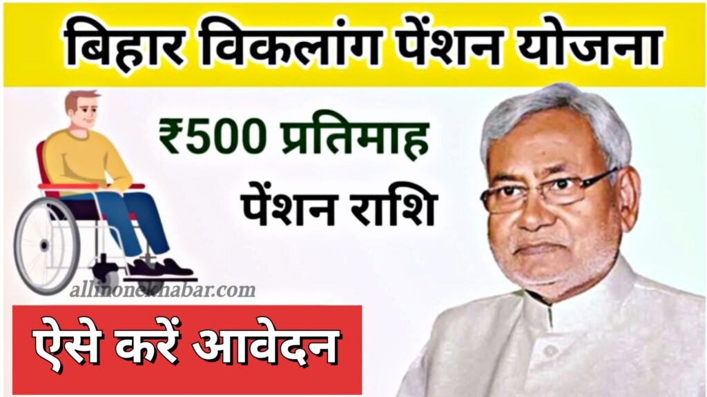 बिहार विकलांग पेंशन योजना 2024 Bihar Viklang Pension Yoj