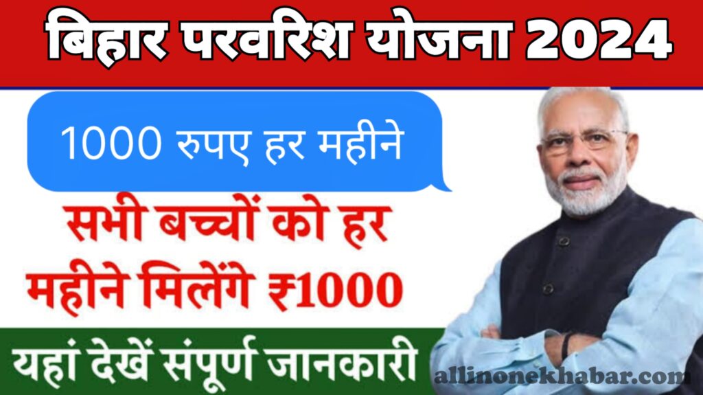 बिहार परवरिश योजना 2024 Bihar Parvarish Yojana 2024 