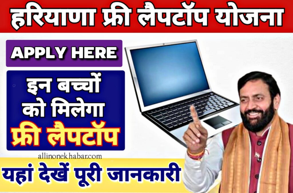Haryana Free Laptop Yojana 2024 हरियाणा फ्री लैपटॉप योजना ऑनलाइन आवेदन