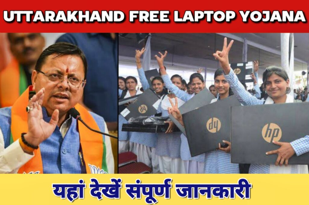 उत्तराखंड फ्री लैपटॉप योजना 2024 Uttarakhand Free Laptop Yojana