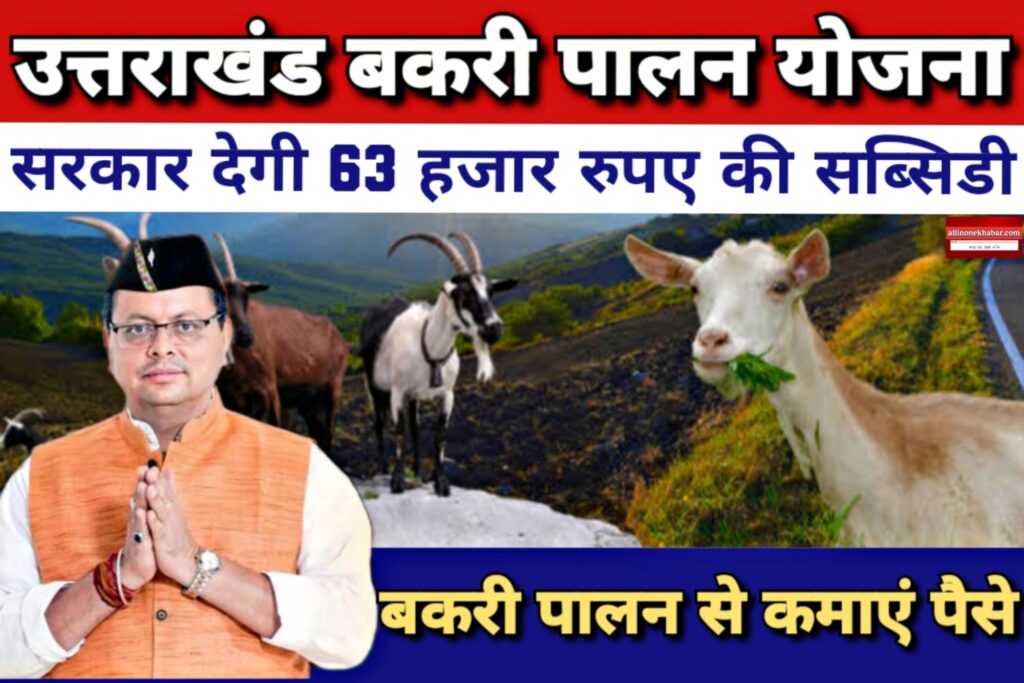 उत्तराखंड बकरी पालन सब्सिडी लोन योजना | Uttarakhand Goat Valley Farming Subsidy Yojana
