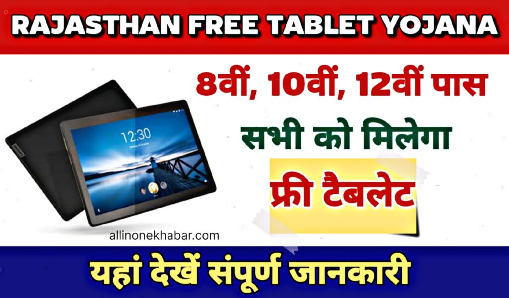 Rajasthan Free Tablet Yojana 2024 8वीं, 10वीं, 12वीं पास छात्राओं को मिलेगा फ्री टैबलेट यहां से करें रजिस्ट्रेशन