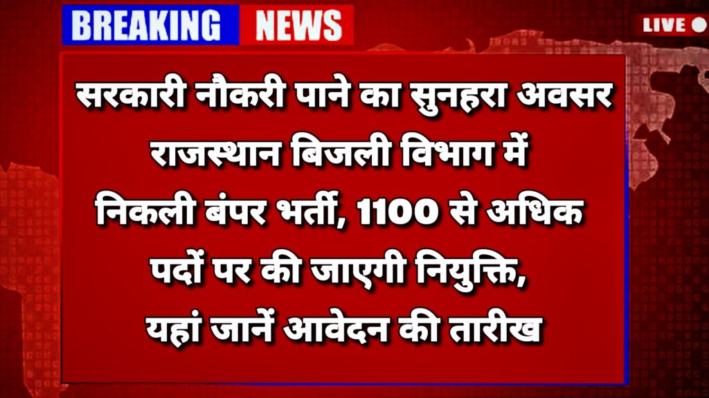 Rajasthan Bijli Vibhag Vacancy 2025: राजस्थान बिजली विभाग में 1100 से अधिक पदों पर बंपर भर्ती, जानें आवेदन की तारीखें