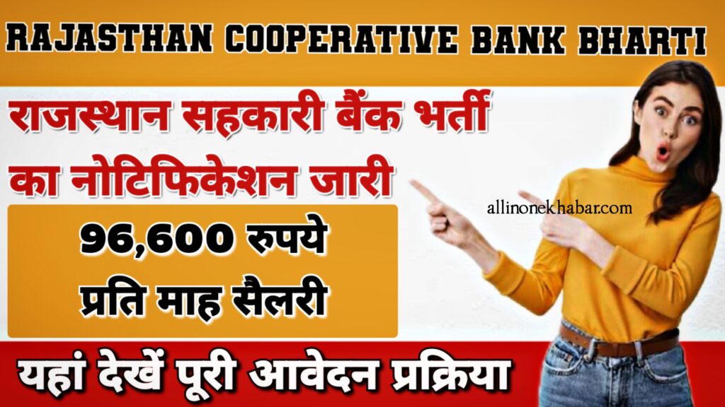 Rajasthan Cooperative Bank Bharti 2024 राजस्थान सहकारी बैंक भर्ती के 635 पदों की अधिसूचना, वेतन ₹96,600 तक हर महीना