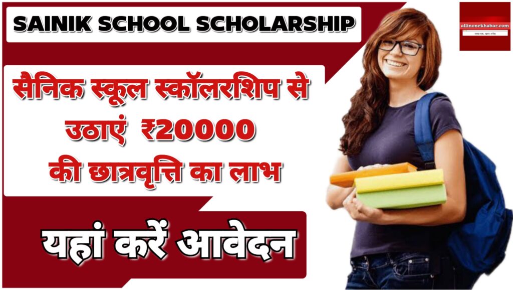 Sainik School Scholarship 2025 सैनिक स्कूल स्कॉलरशिप योजना से उठाएं ₹20000 की छात्रवृत्ति का लाभ, यहां करें अप्लाई