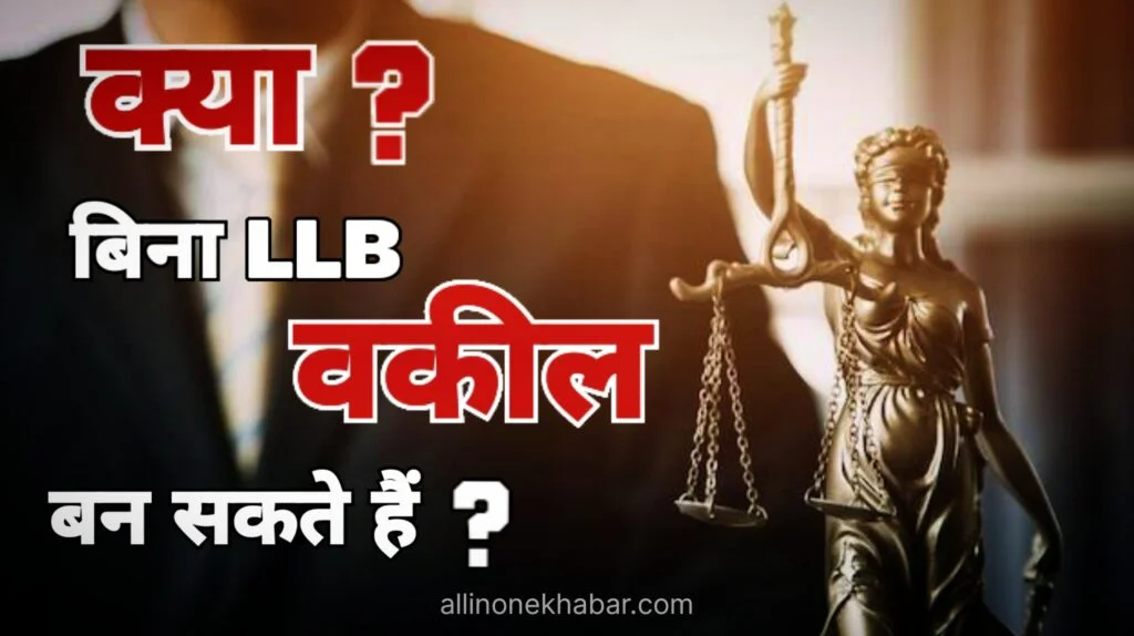 Without LLB Advocate क्या बिना एलएलबी के वकील बन सकते हैं, यहां जानें पूरी खबर