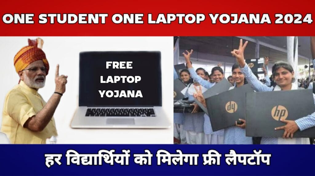 One Student One laptop Yojana 2024 वन स्टूडेंट वन लैपटॉप 2024 में छात्रों को मिलेगा फ्री लैपटॉप