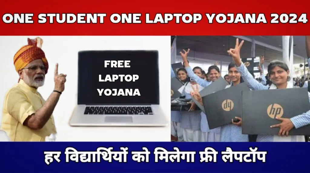 One Student One laptop Yojana 2024 वन स्टूडेंट वन लैपटॉप 2024 में छात्रों को मिलेगा फ्री लैपटॉप