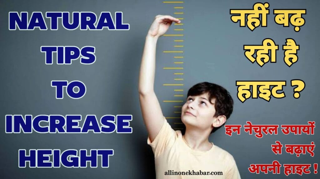 Natural Tips to Increase Height : क्या आप हाइट को लेकर चिंतित हैं? यहां जानें कैसे नैचुरल उपायों से बढ़ा सकते हैं अपनी हाइट!