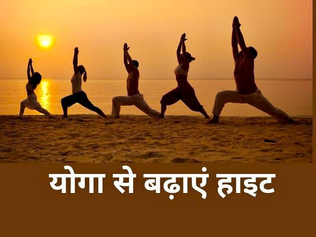 Yoga to increase height : प्रभावी व्यायाम हाइट बढ़ाने के लिए योगासन